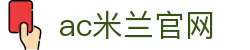 AC米兰|官方网站