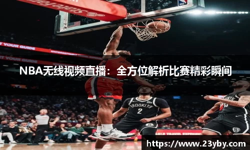 NBA无线视频直播：全方位解析比赛精彩瞬间