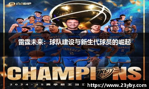 雷霆未来：球队建设与新生代球员的崛起