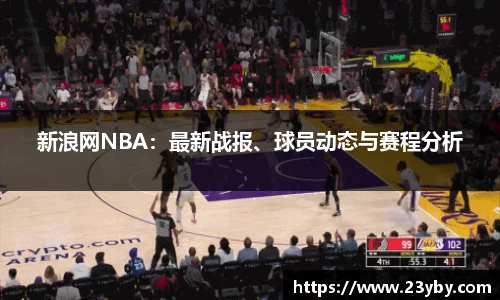 新浪网NBA：最新战报、球员动态与赛程分析